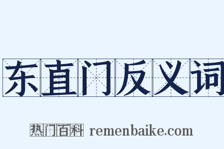 东直门反义词是什么意思的图片